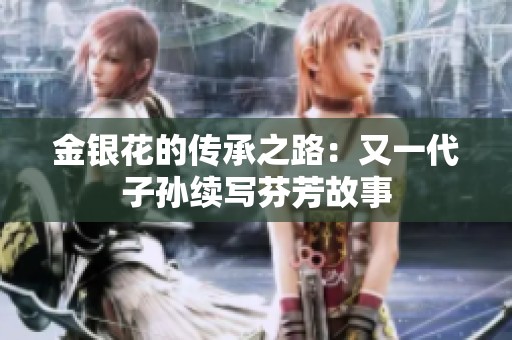 金银花的传承之路：又一代子孙续写芬芳故事