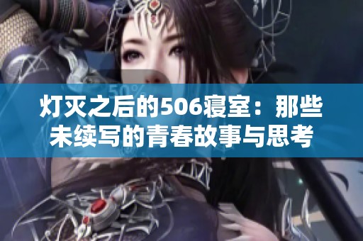 灯灭之后的506寝室：那些未续写的青春故事与思考