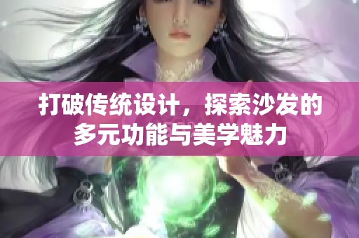 打破传统设计，探索沙发的多元功能与美学魅力