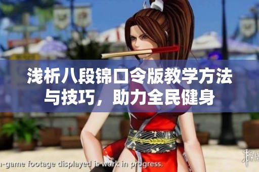 浅析八段锦口令版教学方法与技巧，助力全民健身
