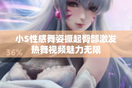 小S性感舞姿撅起臀部激发热舞视频魅力无限