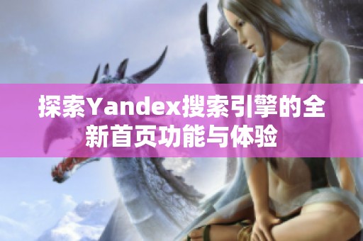探索Yandex搜索引擎的全新首页功能与体验