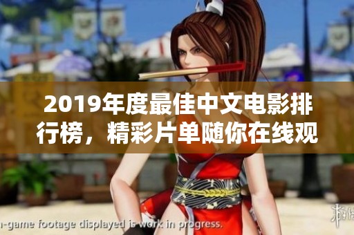 2019年度最佳中文电影排行榜，精彩片单随你在线观看