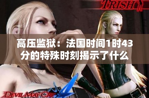 高压监狱：法国时间1时43分的特殊时刻揭示了什么