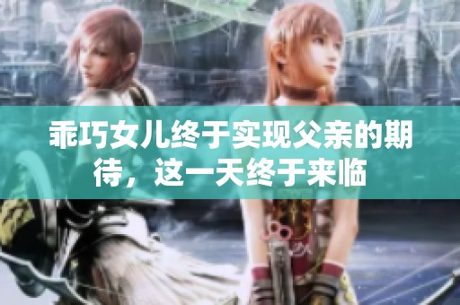 乖巧女儿终于实现父亲的期待，这一天终于来临
