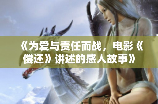 《为爱与责任而战，电影《偿还》讲述的感人故事》