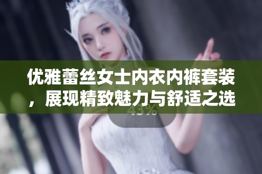 优雅蕾丝女士内衣内裤套装，展现精致魅力与舒适之选