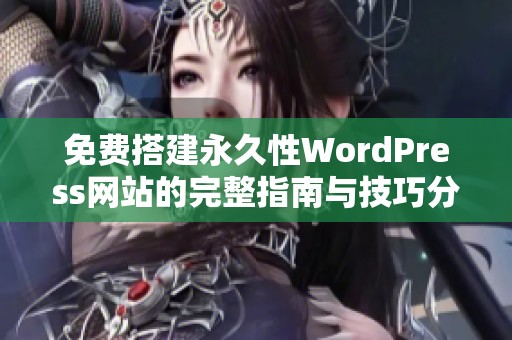 免费搭建永久性WordPress网站的完整指南与技巧分享