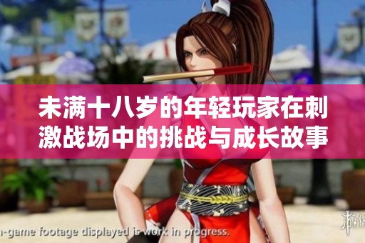未满十八岁的年轻玩家在刺激战场中的挑战与成长故事