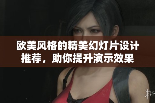 欧美风格的精美幻灯片设计推荐，助你提升演示效果