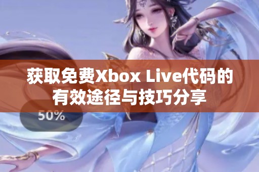 获取免费Xbox Live代码的有效途径与技巧分享