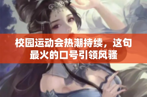 校园运动会热潮持续，这句最火的口号引领风骚