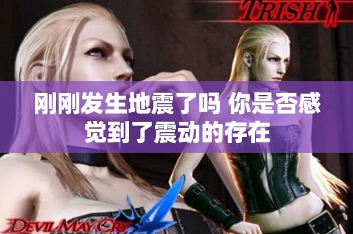 刚刚发生地震了吗 你是否感觉到了震动的存在