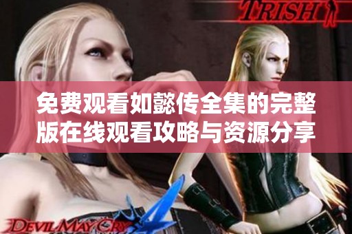 免费观看如懿传全集的完整版在线观看攻略与资源分享