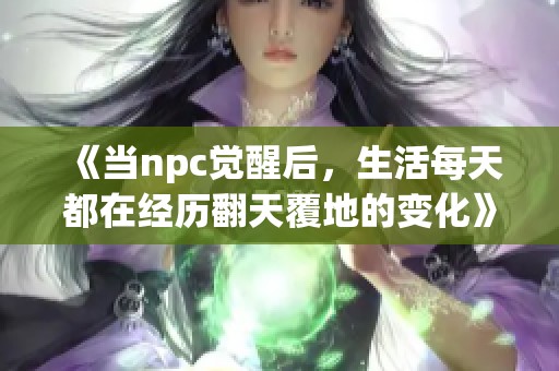 《当npc觉醒后，生活每天都在经历翻天覆地的变化》