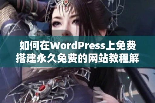 如何在WordPress上免费搭建永久免费的网站教程解析