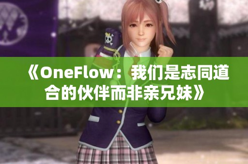 《OneFlow：我们是志同道合的伙伴而非亲兄妹》