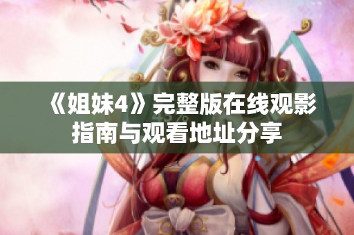 《姐妹4》完整版在线观影指南与观看地址分享