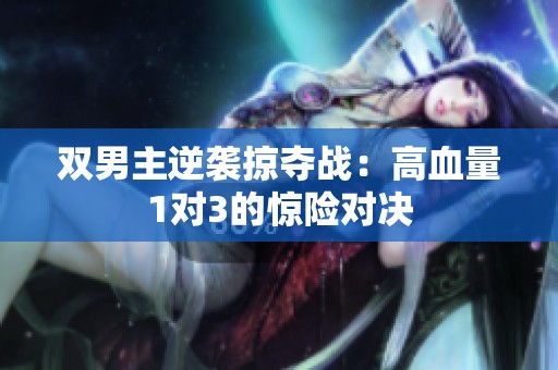双男主逆袭掠夺战：高血量1对3的惊险对决