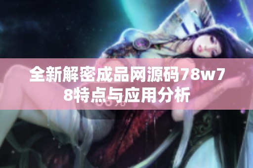 全新解密成品网源码78w78特点与应用分析