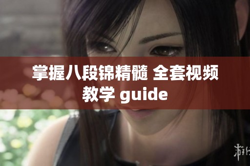 掌握八段锦精髓 全套视频教学 guide