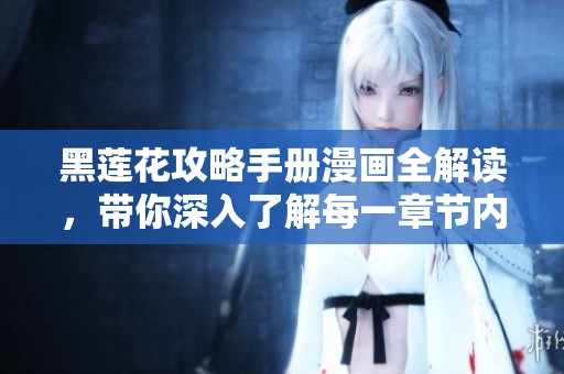 黑莲花攻略手册漫画全解读，带你深入了解每一章节内容