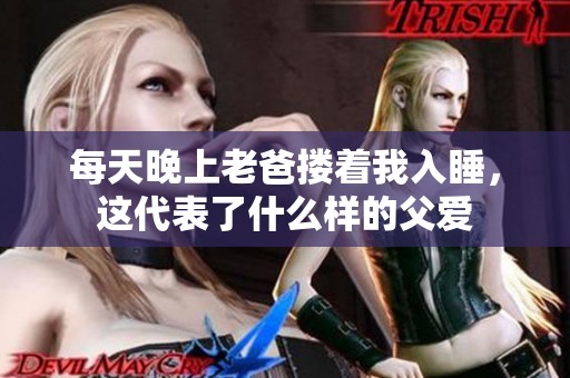 每天晚上老爸搂着我入睡，这代表了什么样的父爱