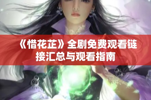 《惜花芷》全剧免费观看链接汇总与观看指南