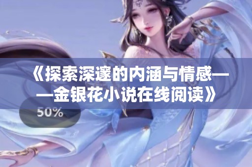 《探索深邃的内涵与情感——金银花小说在线阅读》