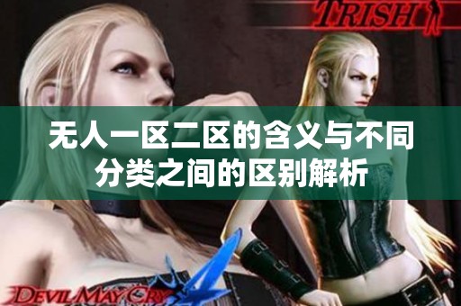 无人一区二区的含义与不同分类之间的区别解析