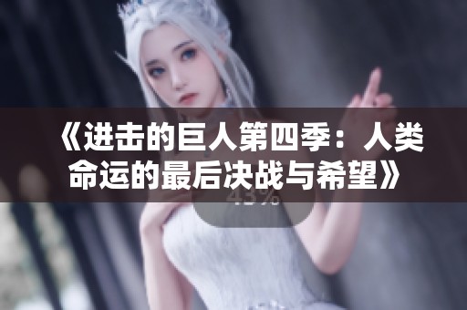《进击的巨人第四季：人类命运的最后决战与希望》