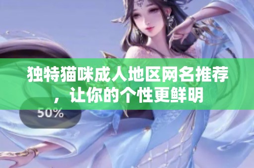 独特猫咪成人地区网名推荐，让你的个性更鲜明