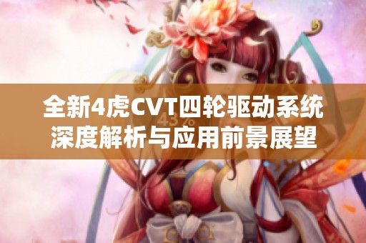 全新4虎CVT四轮驱动系统深度解析与应用前景展望