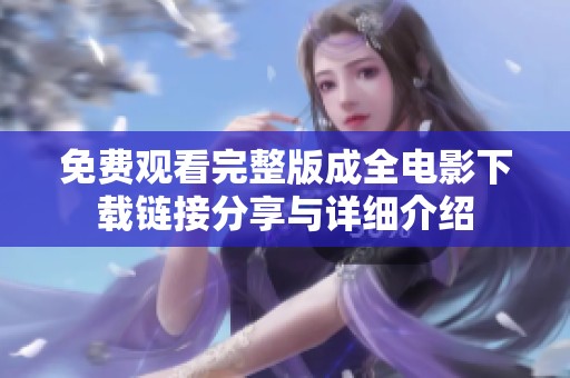免费观看完整版成全电影下载链接分享与详细介绍