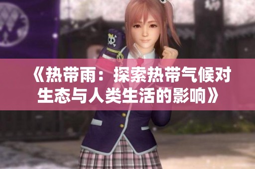 《热带雨：探索热带气候对生态与人类生活的影响》