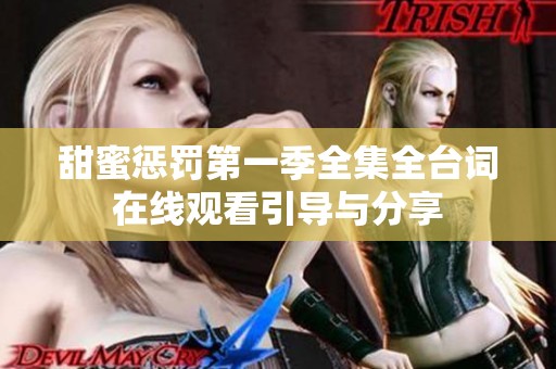 甜蜜惩罚第一季全集全台词在线观看引导与分享