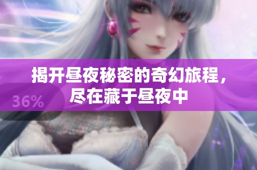 揭开昼夜秘密的奇幻旅程，尽在藏于昼夜中