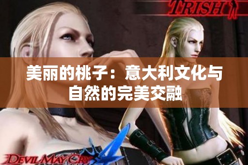 美丽的桃子：意大利文化与自然的完美交融
