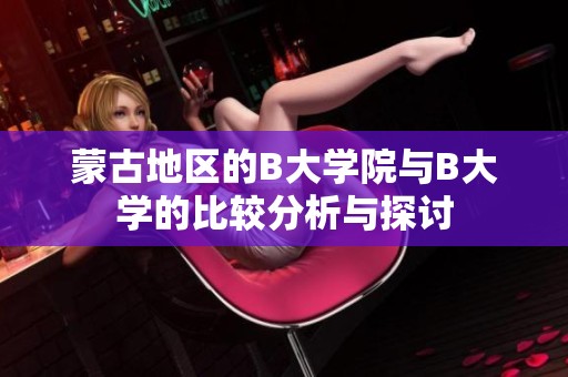 蒙古地区的B大学院与B大学的比较分析与探讨