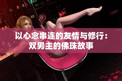 以心念串连的友情与修行：双男主的佛珠故事