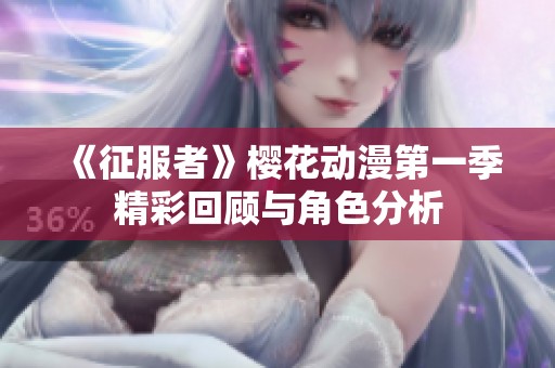 《征服者》樱花动漫第一季精彩回顾与角色分析