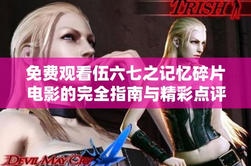 免费观看伍六七之记忆碎片电影的完全指南与精彩点评