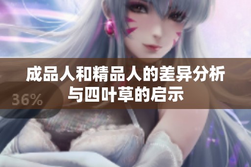 成品人和精品人的差异分析与四叶草的启示