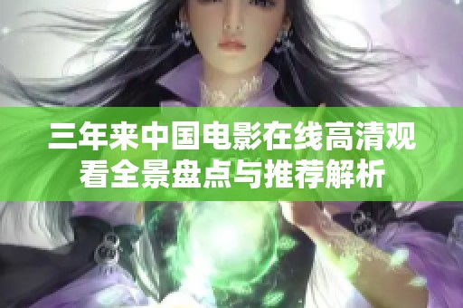 三年来中国电影在线高清观看全景盘点与推荐解析