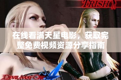 在线看满天星电影，获取完整免费视频资源分享指南