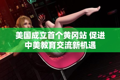 美国成立首个黄冈站 促进中美教育交流新机遇