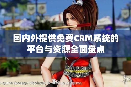 国内外提供免费CRM系统的平台与资源全面盘点