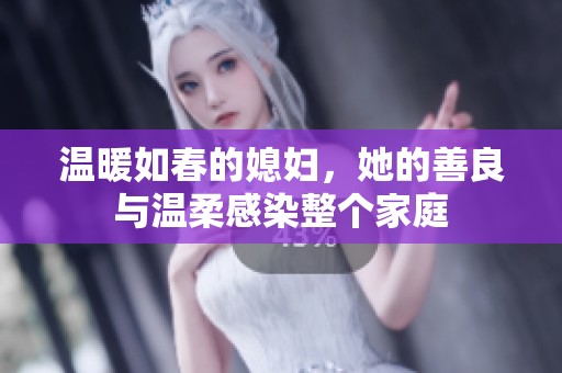 温暖如春的媳妇，她的善良与温柔感染整个家庭