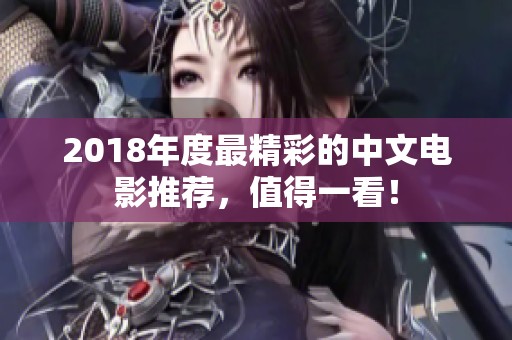 2018年度最精彩的中文电影推荐，值得一看！