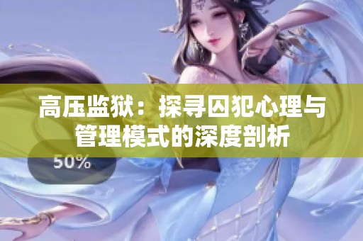 高压监狱：探寻囚犯心理与管理模式的深度剖析